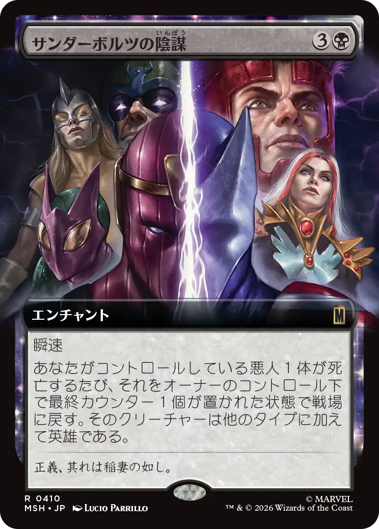 【拡張アート】(MSH-RB)Thunderbolts Conspiracy/サンダーボルツの陰謀【No.0410】