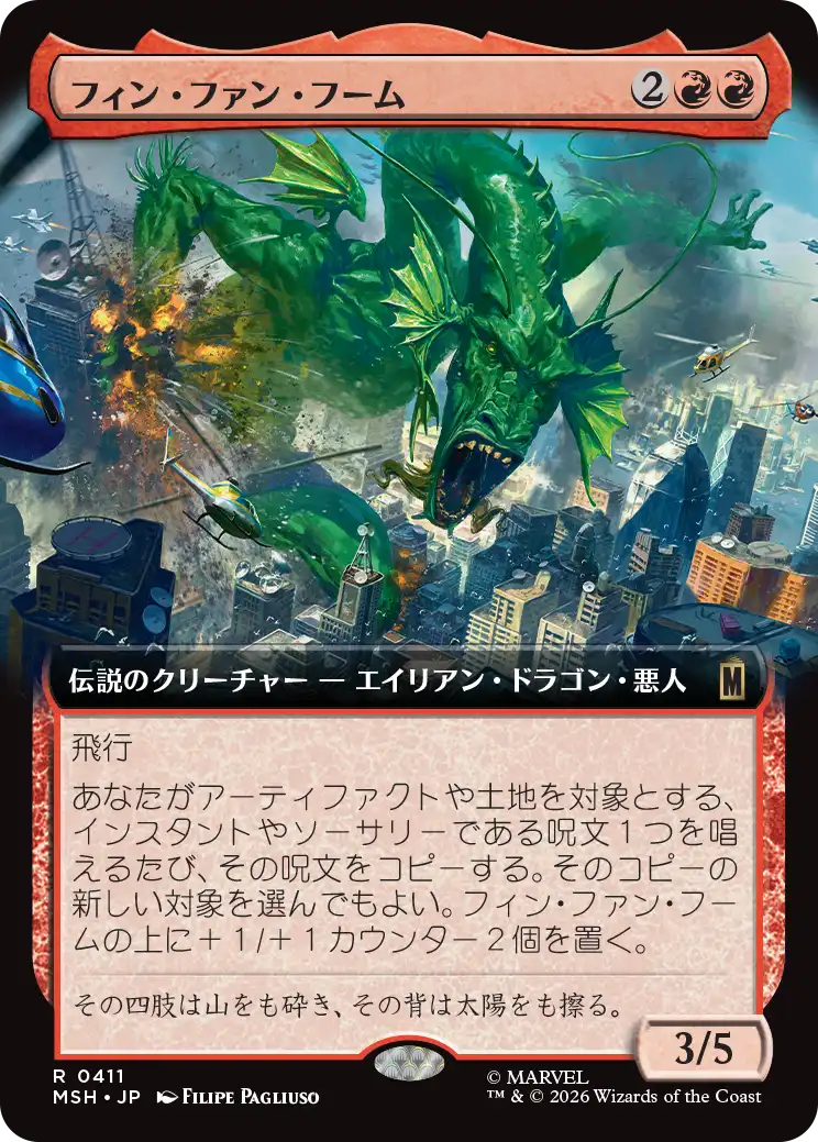 【拡張アート】(MSH-RR)Fin Fang Foom/フィン・ファン・フーム【No.0411】