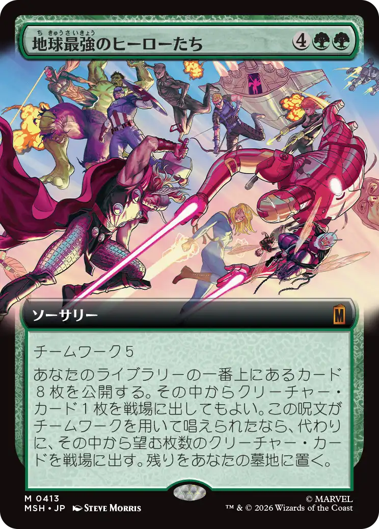 【拡張アート】(MSH-MG)Earth's Mightiest Heroes/地球最強のヒーローたち【No.0413】