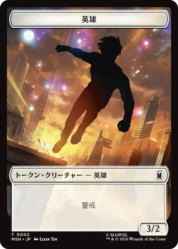(MSH-Token)英雄トークン/Hero Token 【No.0002】