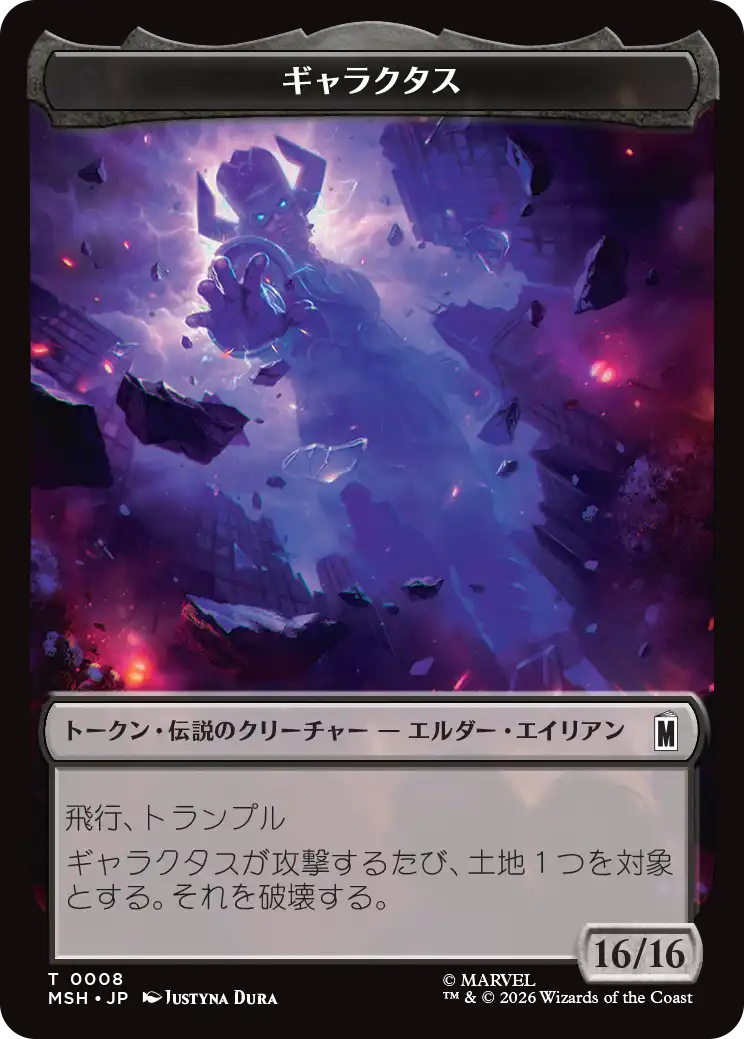 (MSH-Token)ギャラクタストークン/Galactus Token 【No.0008】