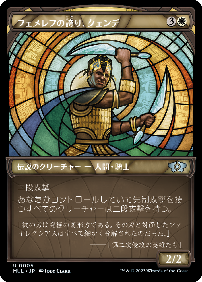 【Foil】(MUL-UW)Kwende, Pride of Femeref/フェメレフの誇り、クェンデ