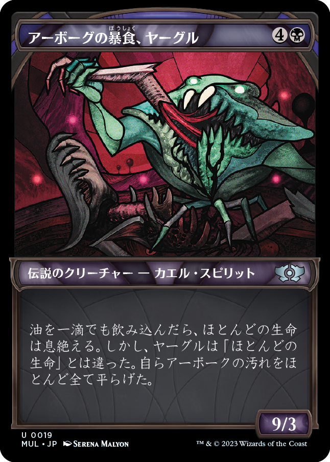 【Foil】(MUL-UB)Yargle, Glutton of Urborg/アーボーグの暴食、ヤーグル