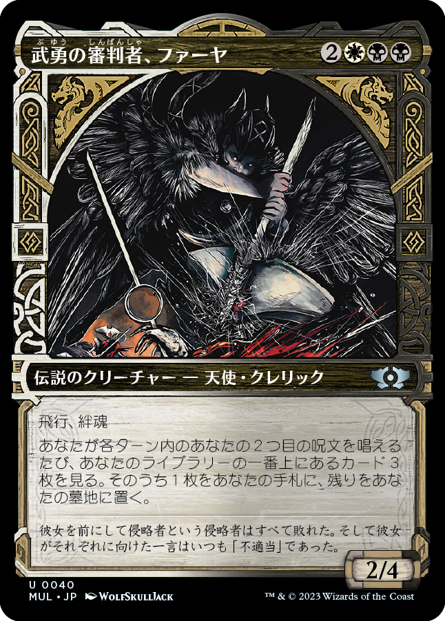 【Foil】(MUL-UM)Firja, Judge of Valor/武勇の審判者、ファーヤ