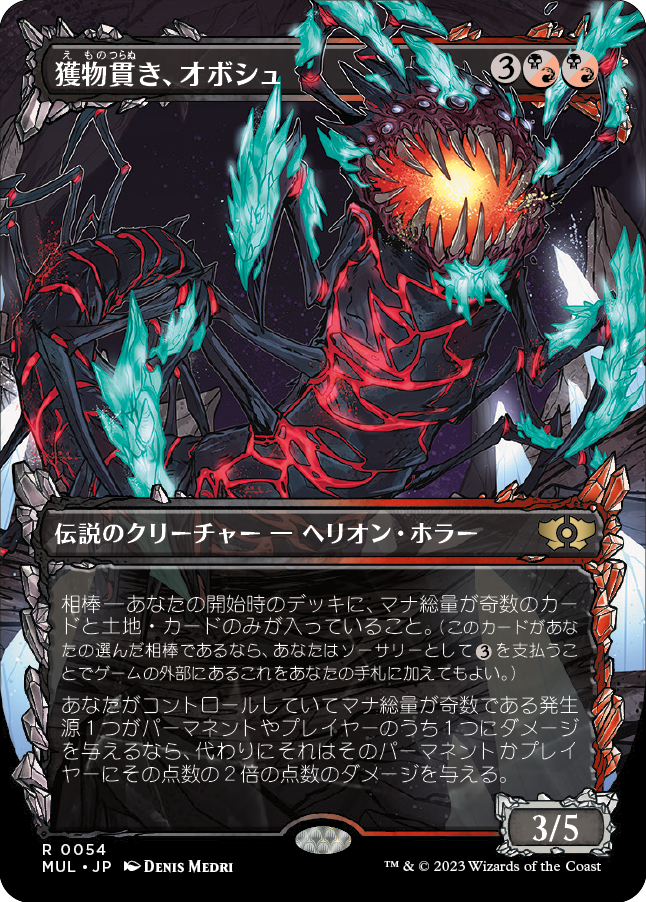 【Foil】(MUL-RM)Obosh, the Preypiercer/獲物貫き、オボシュ