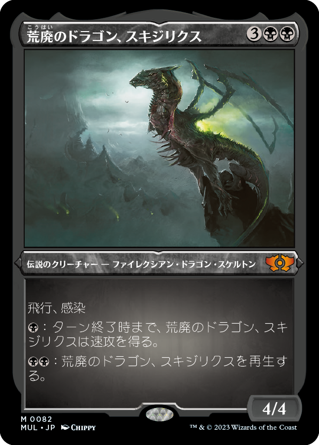 【エッチング仕様】(MUL-MB)Skithiryx, the Blight Dragon/荒廃のドラゴン、スキジリクス