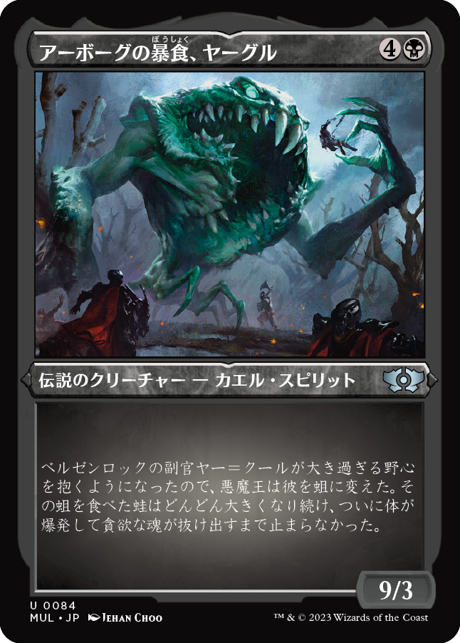 【エッチング仕様】(MUL-UB)Yargle, Glutton of Urborg/アーボーグの暴食、ヤーグル