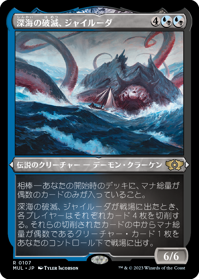 【エッチング仕様】(MUL-RM)Gyruda, Doom of Depths/深海の破滅、ジャイルーダ