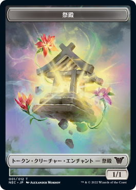 【Foil】(NEC-token)Shrine Token/祭殿トークン【No.001】