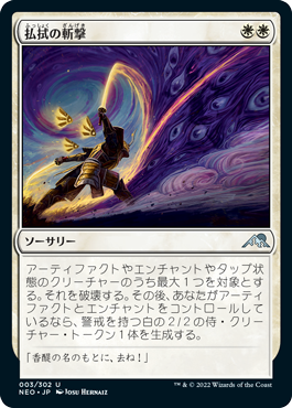 【Foil】(NEO-UW)Banishing Slash/払拭の斬撃