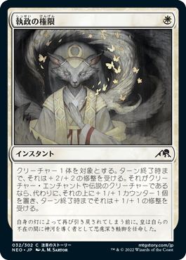 【Foil】(NEO-CW)Regent's Authority/執政の権限