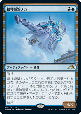 (NEO-RU)Mindlink Mech/精神連繋メカ