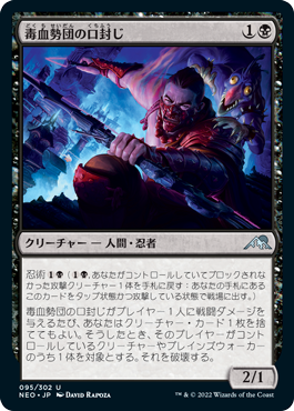 (NEO-UB)Dokuchi Silencer/毒血勢団の口封じ