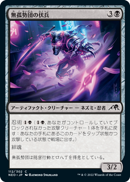 【Foil】(NEO-CB)Mukotai Ambusher/無孤勢団の伏兵