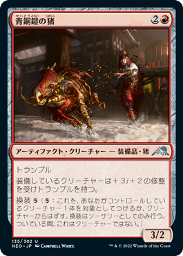 (NEO-UR)Bronzeplate Boar/青銅鎧の猪