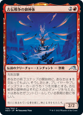 (NEO-UR)Go-Shintai of Ancient Wars/古伝戦争の御神体