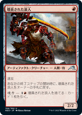 (NEO-UR)Reinforced Ronin/増員された浪人