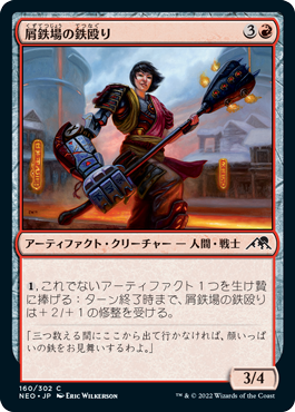 【Foil】(NEO-CR)Scrapyard Steelbreaker/屑鉄場の鉄殴り