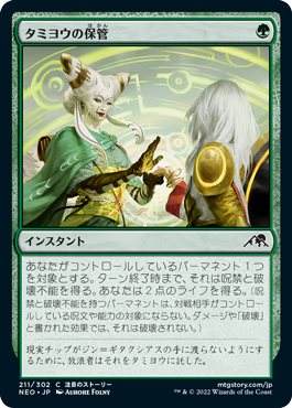 【Foil】(NEO-CG)Tamiyo's Safekeeping/タミヨウの保管