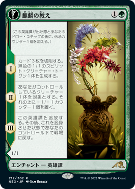 【Foil】(NEO-RG)Teachings of the Kirin/麒麟の教え