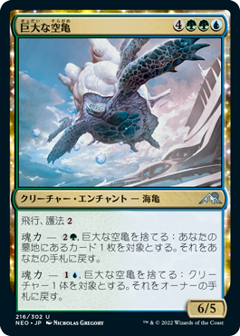 【Foil】(NEO-UM)Colossal Skyturtle/巨大な空亀