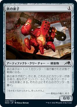 【Foil】(NEO-CA)Iron Apprentice/鉄の弟子