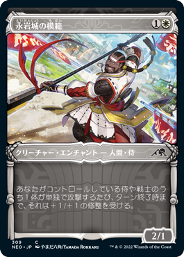 【Foil】【侍】(NEO-CW)Eiganjo Exemplar/永岩城の模範