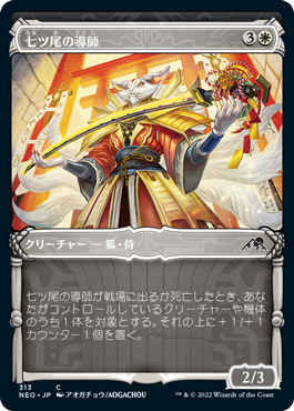 【Foil】【侍】(NEO-CW)Seven-Tail Mentor/七ツ尾の導師