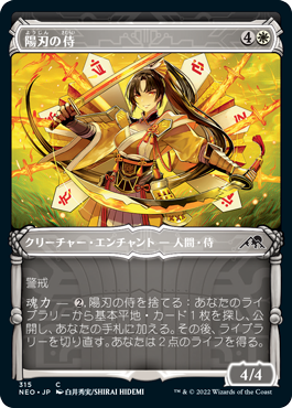 【Foil】【侍】(NEO-CW)Sunblade Samurai/陽刃の侍