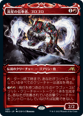 【Foil】【侍】(NEO-RR)Goro-Goro, Disciple of Ryusei/流星の信奉者、ゴロゴロ