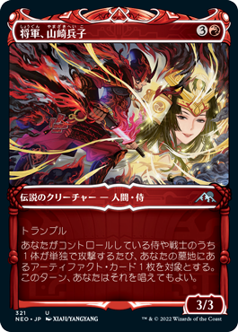 【Foil】【侍】(NEO-UR)Heiko Yamazaki, the General/将軍、山崎兵子