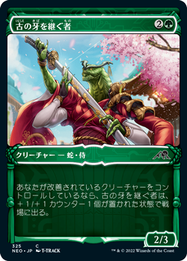 【Foil】【侍】(NEO-CG)Heir of the Ancient Fang/古の牙を継ぐ者