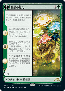 【Foil】【淡光】(NEO-RG)Teachings of the Kirin/麒麟の教え