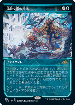 【Foil】【淡光】(NEO-RU)March of Swirling Mist/渦巻く霧の行進