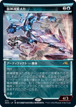 【Foil】【淡光】(NEO-RU)Mindlink Mech/精神連繋メカ