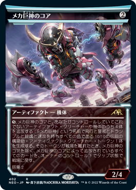 【Foil】【淡光】(NEO-RA)Mechtitan Core/メカ巨神のコア