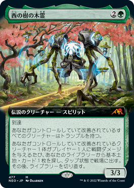 【Foil】【拡張アート】(NEO-MG)Kodama of the West Tree/西の樹の木霊