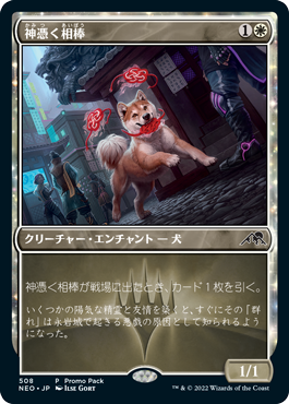 【Foil】(NEO-Promo-Promo_Pack)Spirited Companion/神憑く相棒