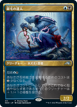 【Foil】(NEO-Promo-Promo_Pack)Silver-Fur Master/銀毛の達人