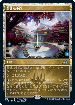 (NEO-Promo-Promo_Pack)Secluded Courtyard/閑静な中庭