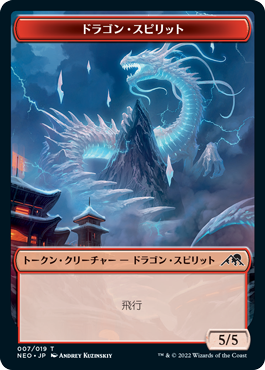 【Foil】(NEO-token)Dragon Spirit Token/ドラゴン・スピリットトークン【No.007】