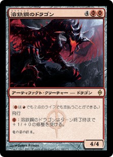 【Foil】(NPH-RR)Moltensteel Dragon/溶鉄鋼のドラゴン