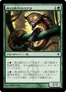 【Foil】(NPH-CG)Death-Hood Cobra/死の頭巾のコブラ