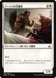 【Foil】(OGW-CW)Affa Protector/アーファの守護者