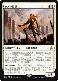 (OGW-MW)General Tazri/タズリ将軍