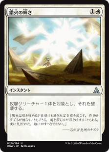 (OGW-UW)Immolating Glare/鑽火の輝き