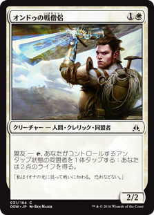 【Foil】(OGW-CW)Ondu War Cleric/オンドゥの戦僧侶