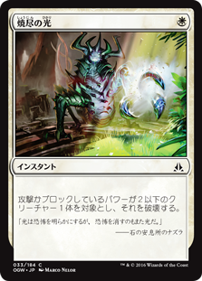 【Foil】(OGW-CW)Searing Light/焼尽の光