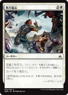 (OGW-CW)Shoulder to Shoulder/戮力協心