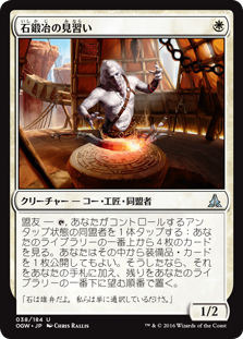 (OGW-UW)Stoneforge Acolyte/石鍛冶の見習い